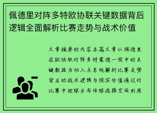 佩德里对阵多特欧协联关键数据背后逻辑全面解析比赛走势与战术价值