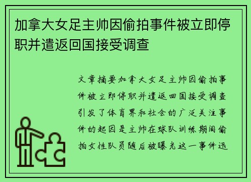 加拿大女足主帅因偷拍事件被立即停职并遣返回国接受调查