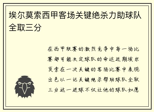 埃尔莫索西甲客场关键绝杀力助球队全取三分 埃尔莫索西甲客场关键绝杀力助球队全取三分