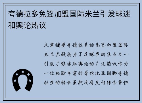 夸德拉多免签加盟国际米兰引发球迷和舆论热议