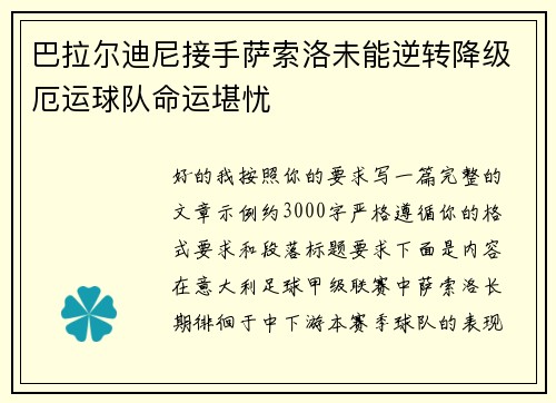 巴拉尔迪尼接手萨索洛未能逆转降级厄运球队命运堪忧 巴拉尔迪尼接手萨索洛未能逆转降级厄运球队命运堪忧