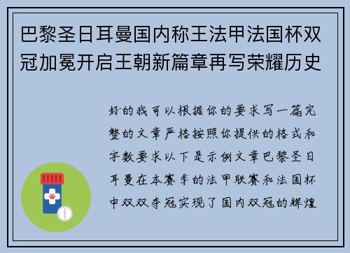 巴黎圣日耳曼国内称王法甲法国杯双冠加冕开启王朝新篇章再写荣耀历史 巴黎圣日耳曼国内称王法甲法国杯双冠加冕开启王朝新篇章再写荣耀历史