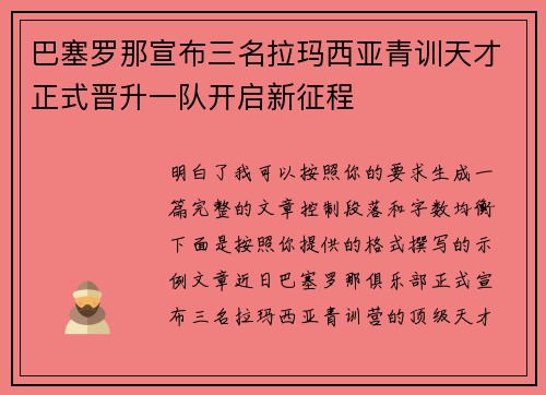 巴塞罗那宣布三名拉玛西亚青训天才正式晋升一队开启新征程 巴塞罗那宣布三名拉玛西亚青训天才正式晋升一队开启新征程