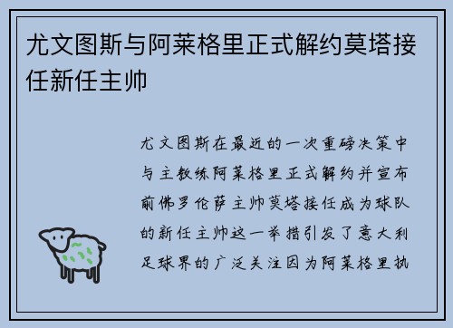 尤文图斯与阿莱格里正式解约莫塔接任新任主帅