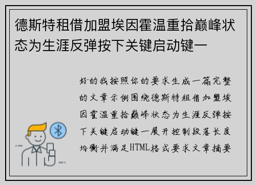 德斯特租借加盟埃因霍温重拾巅峰状态为生涯反弹按下关键启动键一 德斯特租借加盟埃因霍温重拾巅峰状态为生涯反弹按下关键启动键一