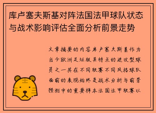 库卢塞夫斯基对阵法国法甲球队状态与战术影响评估全面分析前景走势 库卢塞夫斯基对阵法国法甲球队状态与战术影响评估全面分析前景走势