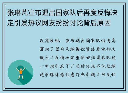 张琳芃宣布退出国家队后再度反悔决定引发热议网友纷纷讨论背后原因