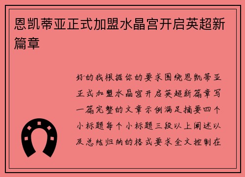 恩凯蒂亚正式加盟水晶宫开启英超新篇章 恩凯蒂亚正式加盟水晶宫开启英超新篇章