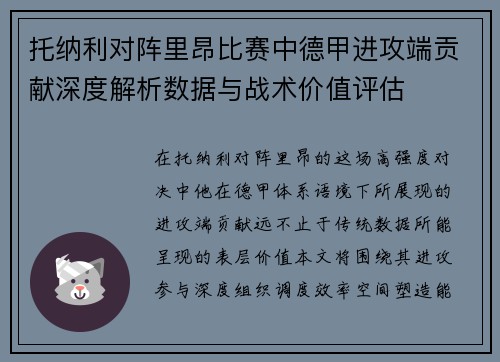 托纳利对阵里昂比赛中德甲进攻端贡献深度解析数据与战术价值评估