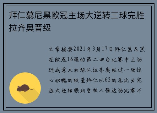 拜仁慕尼黑欧冠主场大逆转三球完胜拉齐奥晋级 拜仁慕尼黑欧冠主场大逆转三球完胜拉齐奥晋级