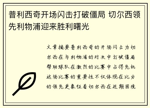 普利西奇开场闪击打破僵局 切尔西领先利物浦迎来胜利曙光 普利西奇开场闪击打破僵局 切尔西领先利物浦迎来胜利曙光