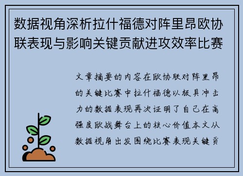 数据视角深析拉什福德对阵里昂欧协联表现与影响关键贡献进攻效率比赛价值