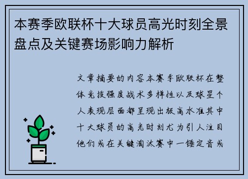 本赛季欧联杯十大球员高光时刻全景盘点及关键赛场影响力解析 本赛季欧联杯十大球员高光时刻全景盘点及关键赛场影响力解析