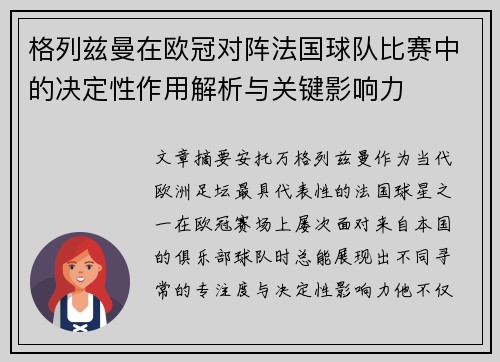 格列兹曼在欧冠对阵法国球队比赛中的决定性作用解析与关键影响力