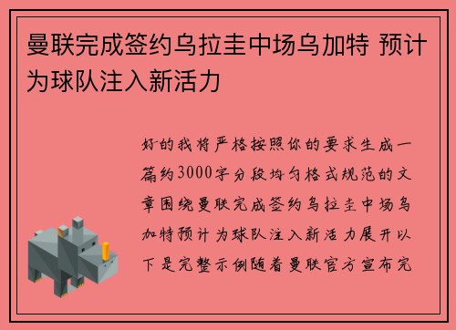 曼联完成签约乌拉圭中场乌加特 预计为球队注入新活力 曼联完成签约乌拉圭中场乌加特 预计为球队注入新活力