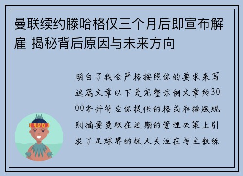 曼联续约滕哈格仅三个月后即宣布解雇 揭秘背后原因与未来方向 曼联续约滕哈格仅三个月后即宣布解雇 揭秘背后原因与未来方向