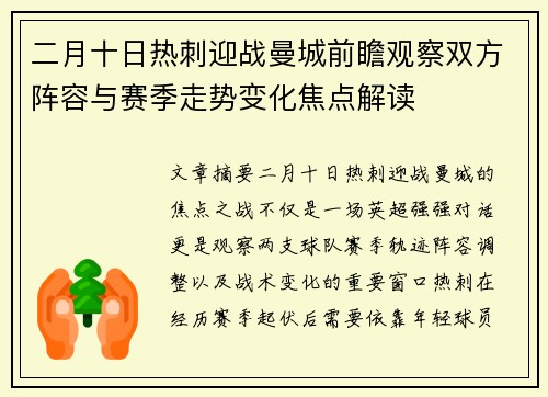 二月十日热刺迎战曼城前瞻观察双方阵容与赛季走势变化焦点解读 二月十日热刺迎战曼城前瞻观察双方阵容与赛季走势变化焦点解读
