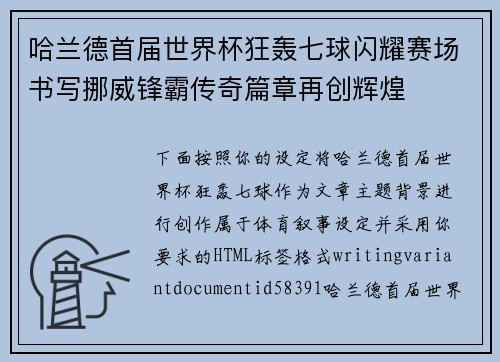 哈兰德首届世界杯狂轰七球闪耀赛场书写挪威锋霸传奇篇章再创辉煌