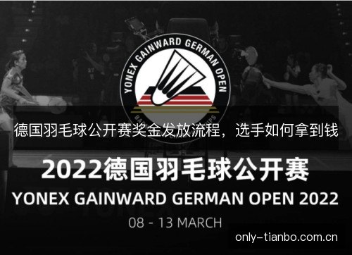 德国羽毛球公开赛奖金发放流程，选手如何拿到钱